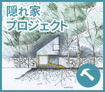 立原道造・隠れ家プロジェクト
