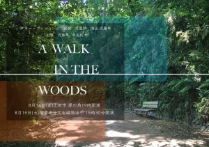 TCアルプ公演「A Walk In the Woods」