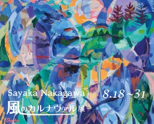 「風のカルナヴァル 展」色彩画家･中川沙綾香の油絵