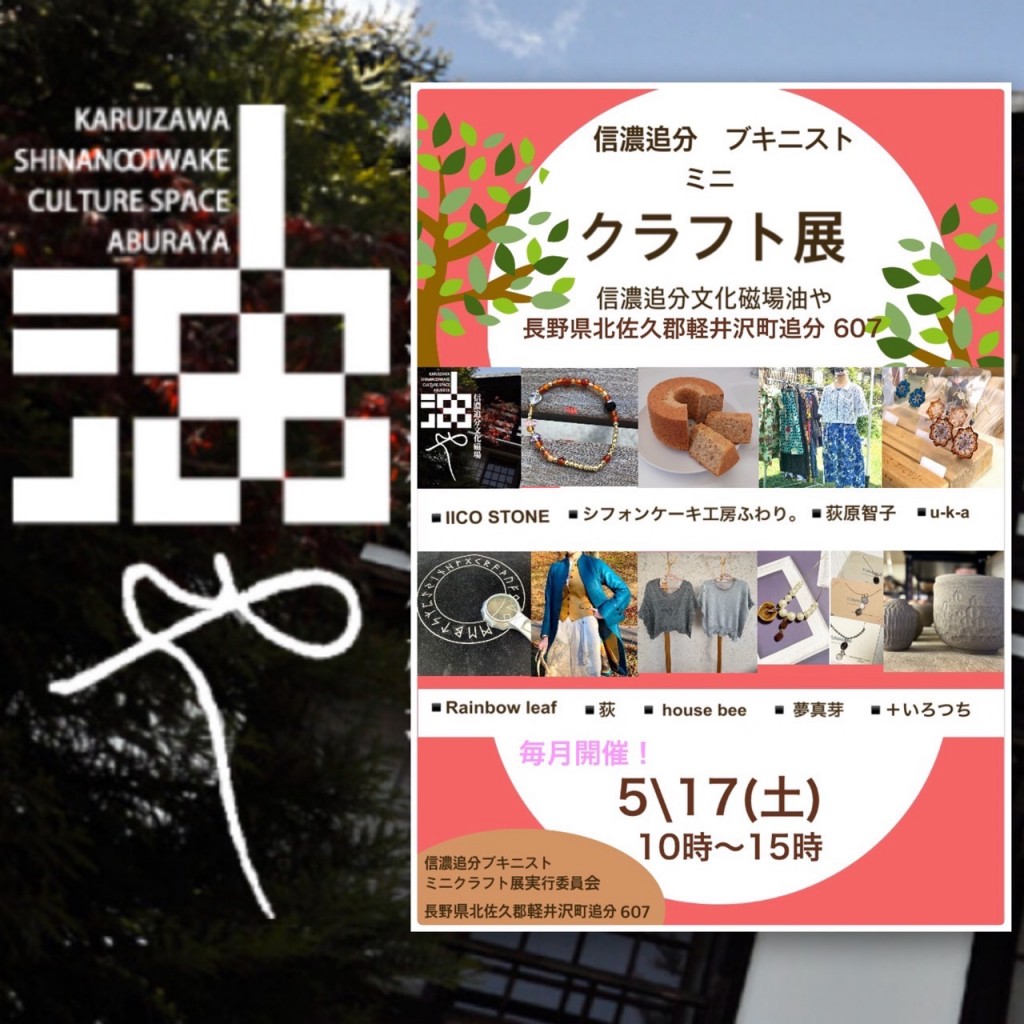 5/17（土）「信濃追分ブキニスト・ミニクラフト展」