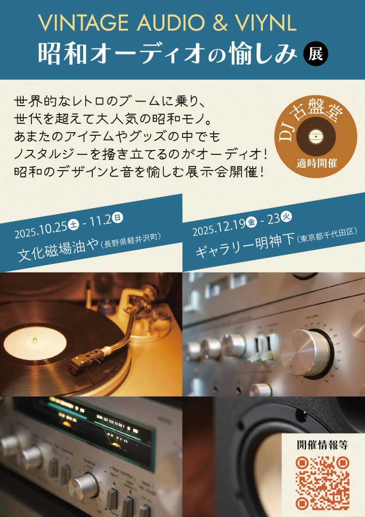 昭和オーディオの愉しみ展