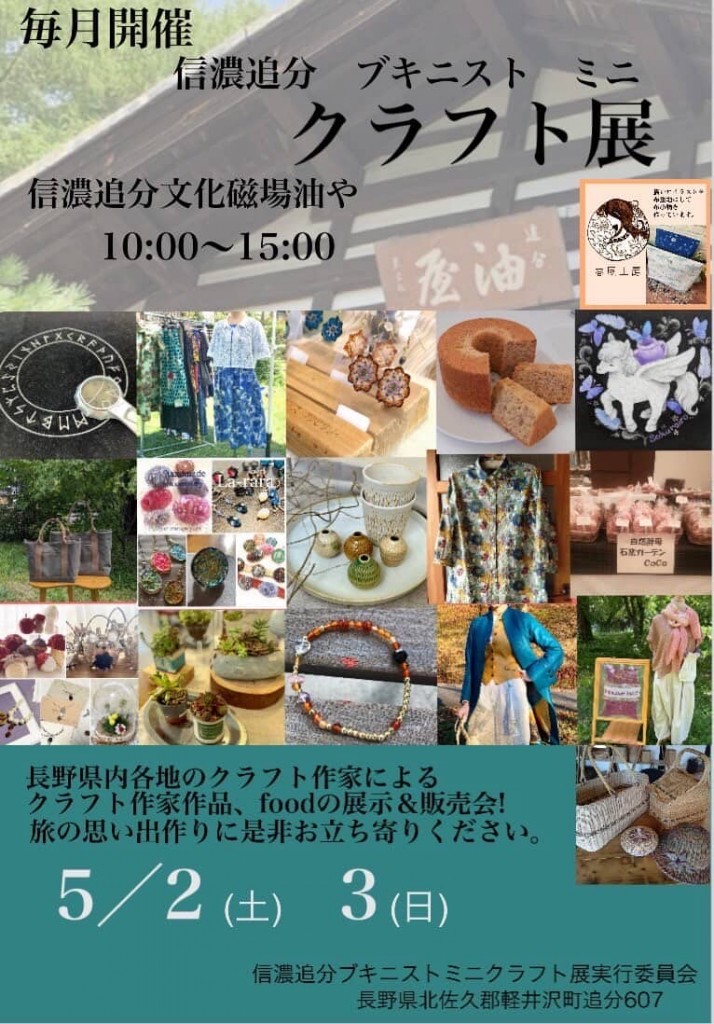 信濃追分ブキニスト ミニ「クラフト展」