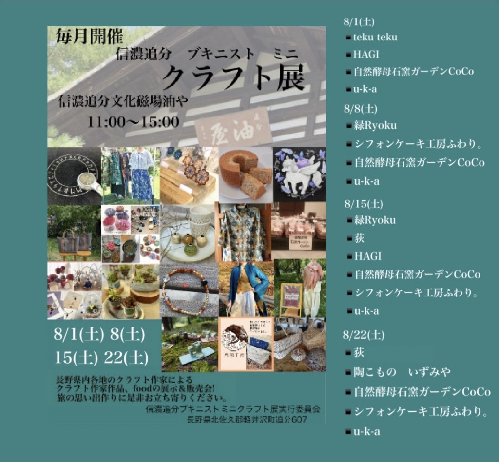 2026年8月 信濃追分ブキニスト ミニ「クラフト展」