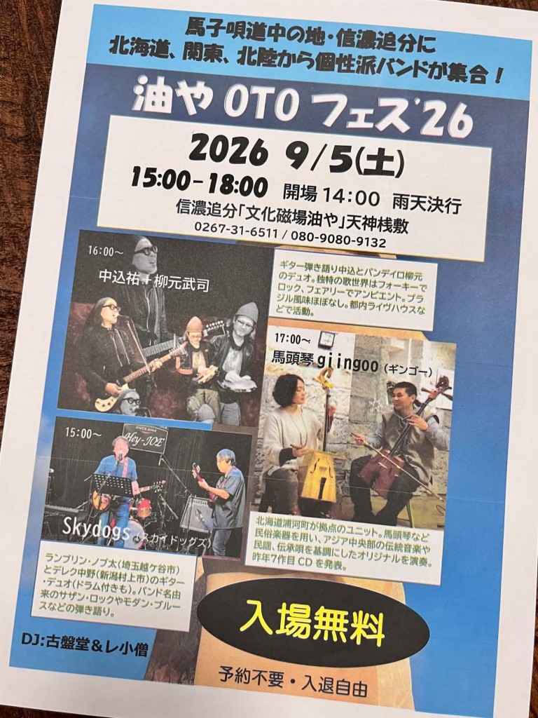 油や OTO フェス'26